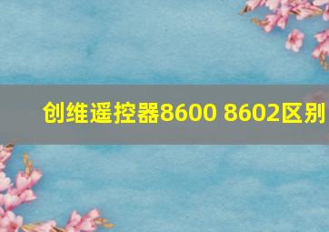 创维遥控器8600 8602区别